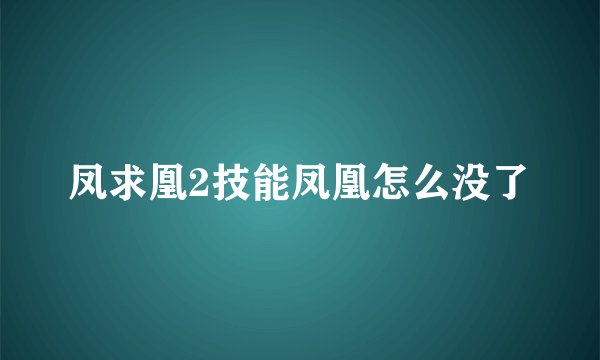 凤求凰2技能凤凰怎么没了