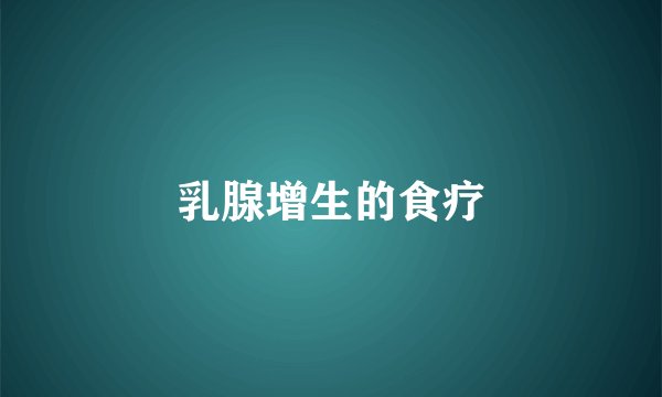 乳腺增生的食疗