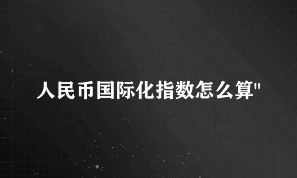 人民币国际化指数怎么算
