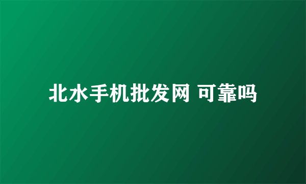 北水手机批发网 可靠吗