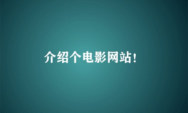介绍个电影网站！