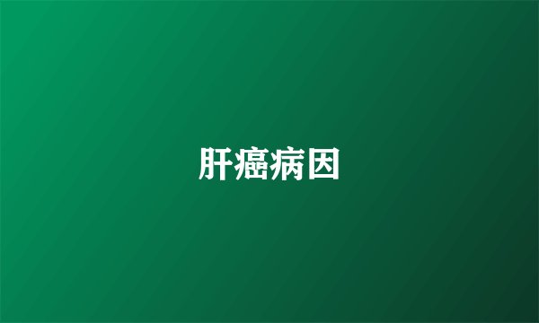 肝癌病因