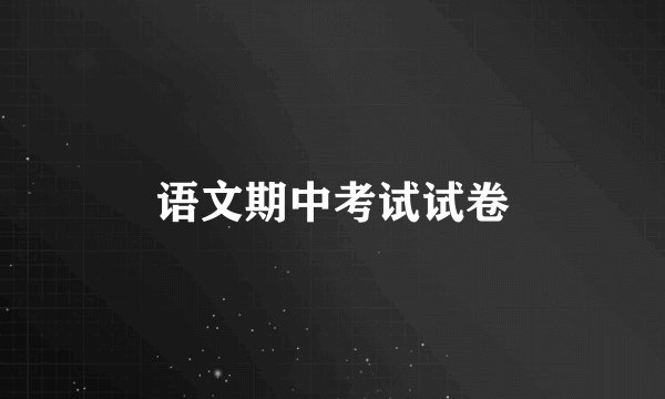 语文期中考试试卷