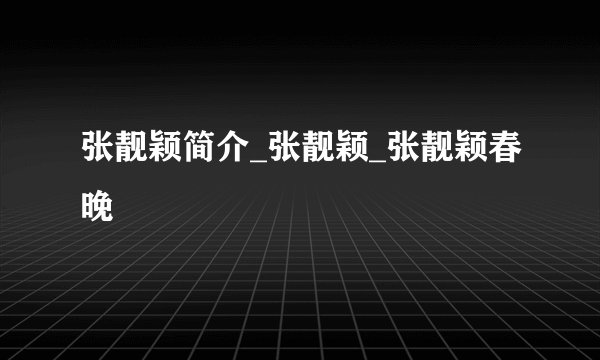 张靓颖简介_张靓颖_张靓颖春晚