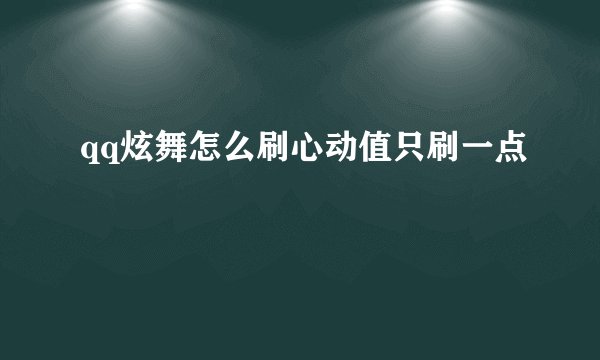 qq炫舞怎么刷心动值只刷一点