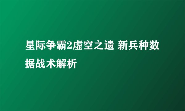 星际争霸2虚空之遗 新兵种数据战术解析