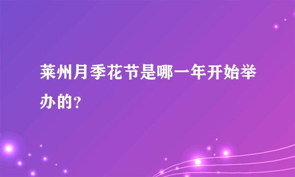 莱州月季花节是哪一年开始举办的？