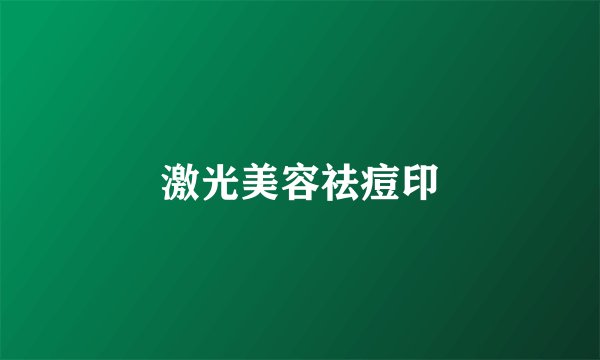 激光美容祛痘印