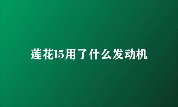 莲花l5用了什么发动机