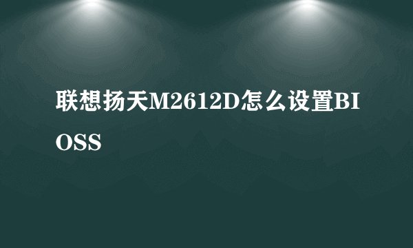 联想扬天M2612D怎么设置BIOSS