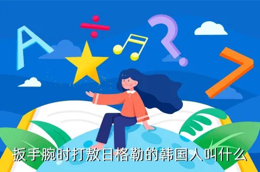 权亚，扳手腕时打敖日格勒的韩国人叫什么