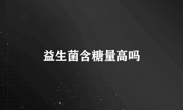 益生菌含糖量高吗