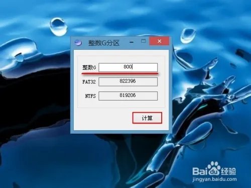 如何使用u深度整数分区计算器计算分区大小