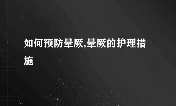 如何预防晕厥,晕厥的护理措施