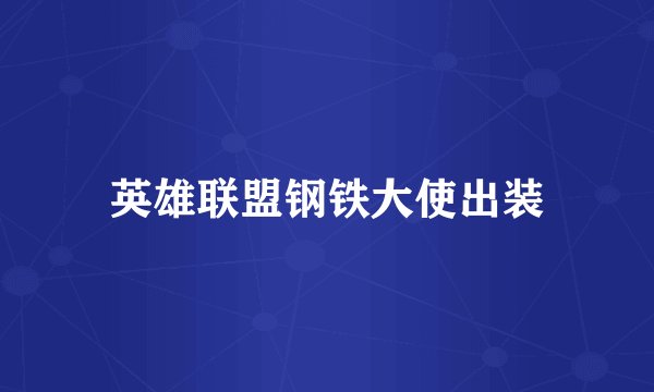 英雄联盟钢铁大使出装