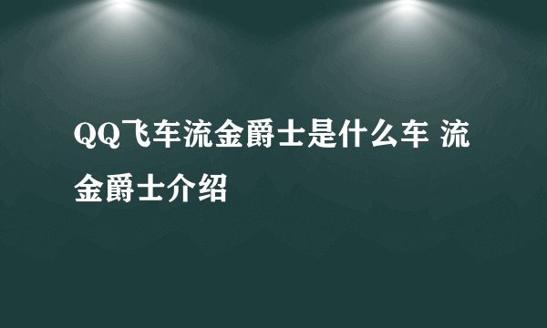 QQ飞车流金爵士是什么车 流金爵士介绍