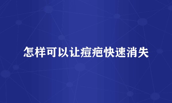 怎样可以让痘疤快速消失