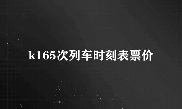 k165次列车时刻表票价