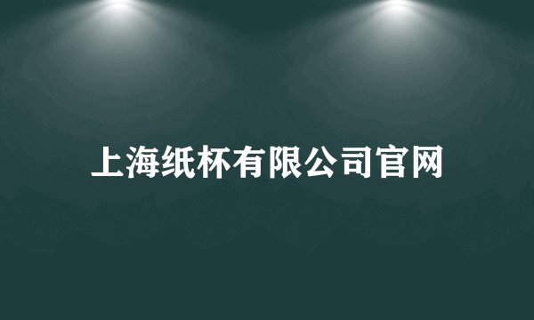 上海纸杯有限公司官网