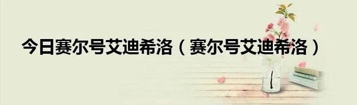 今日赛尔号艾迪希洛（赛尔号艾迪希洛）