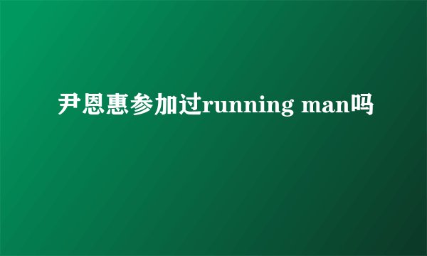 尹恩惠参加过running man吗