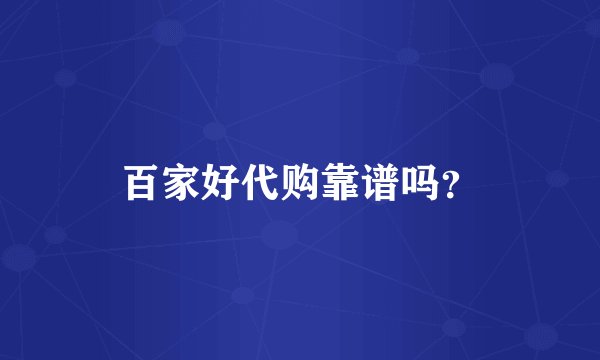 百家好代购靠谱吗？