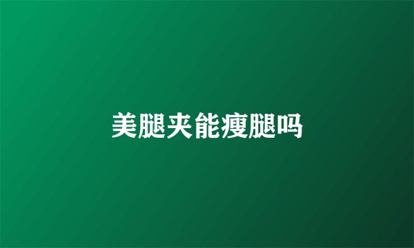 美腿夹能瘦腿吗