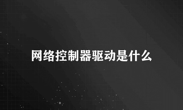 网络控制器驱动是什么