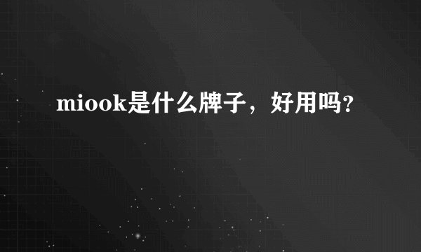 miook是什么牌子，好用吗？