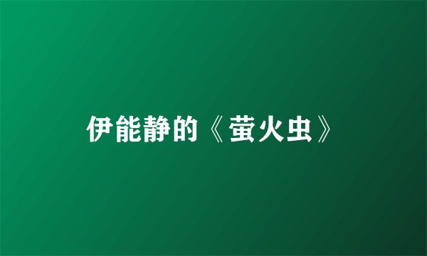 伊能静的《萤火虫》