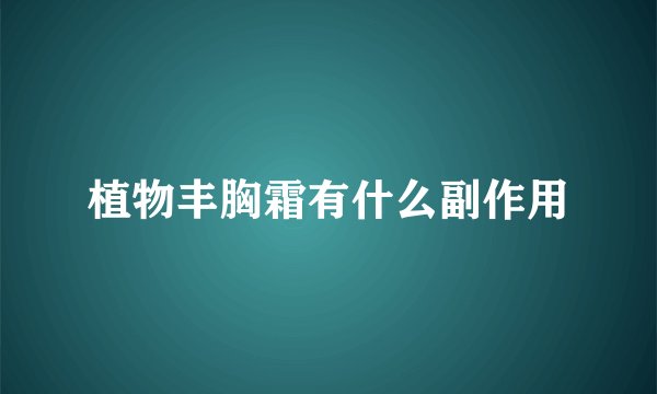 植物丰胸霜有什么副作用