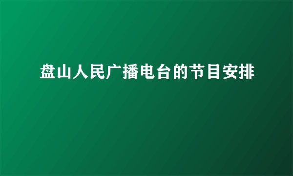 盘山人民广播电台的节目安排