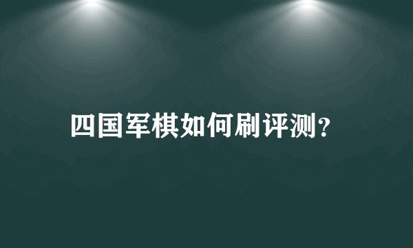 四国军棋如何刷评测？