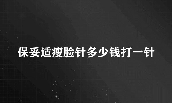 保妥适瘦脸针多少钱打一针