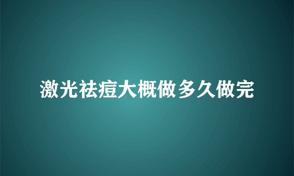 激光祛痘大概做多久做完