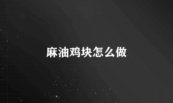 麻油鸡块怎么做