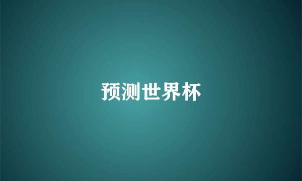 预测世界杯