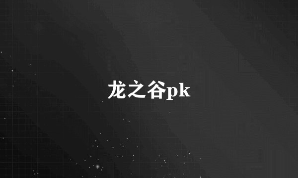 龙之谷pk