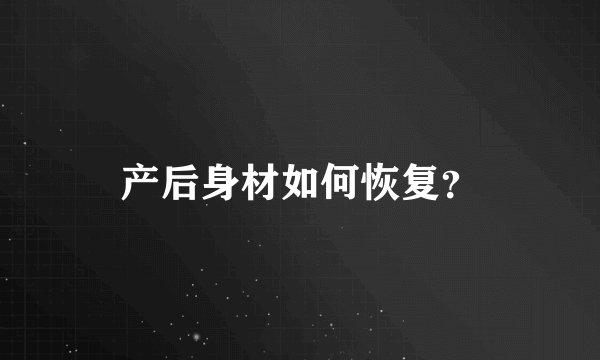 产后身材如何恢复？