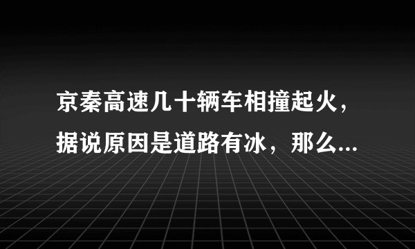 京秦高速几十辆车相撞起火,据说原因是道路有冰,那么责任应该怎么划分?