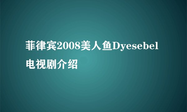 菲律宾2008美人鱼Dyesebel电视剧介绍