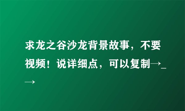 求龙之谷沙龙背景故事，不要视频！说详细点，可以复制→_→