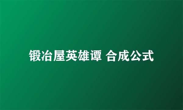 锻冶屋英雄谭 合成公式