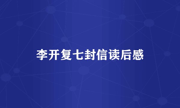 李开复七封信读后感
