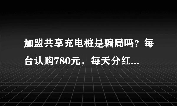 加盟共享充电桩是骗局吗？每台认购780元，每天分红30元。