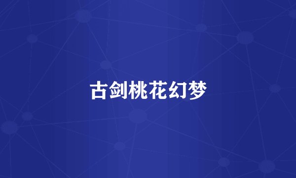 古剑桃花幻梦