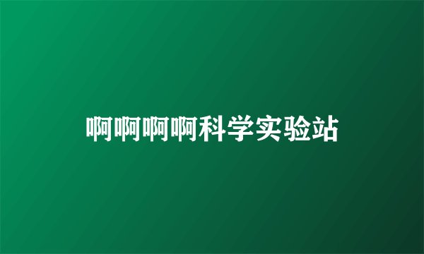 啊啊啊啊科学实验站