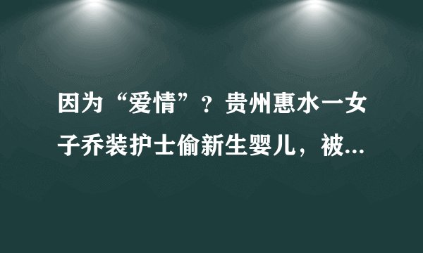 因为“爱情”？贵州惠水一女子乔装护士偷新生婴儿，被判刑一年十个月