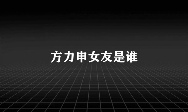 方力申女友是谁