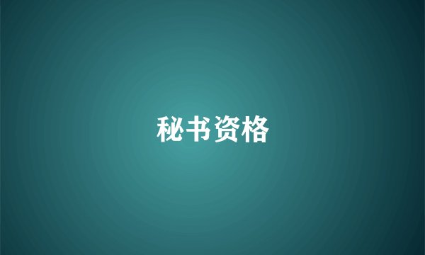 秘书资格